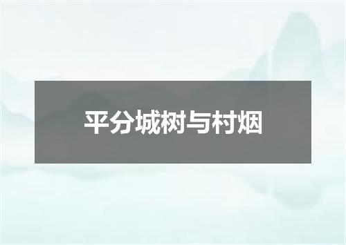 平分城树与村烟