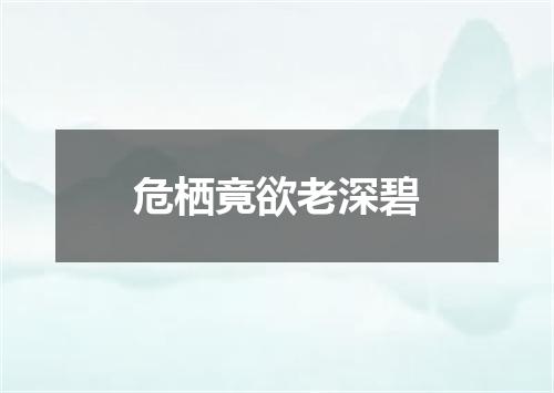 危栖竟欲老深碧