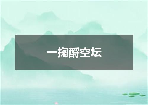 一掬酹空坛