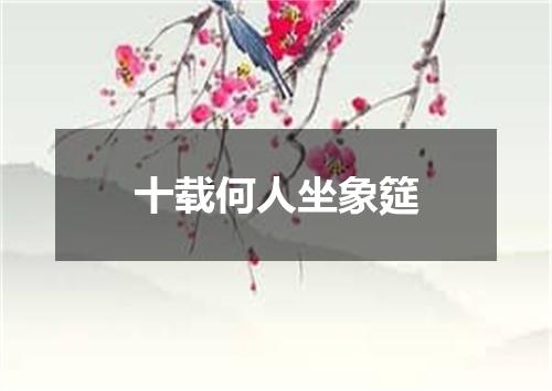 十载何人坐象筵