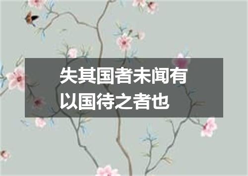 失其国者未闻有以国待之者也