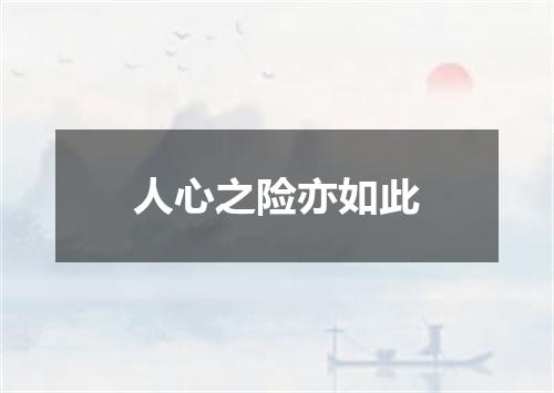 人心之险亦如此