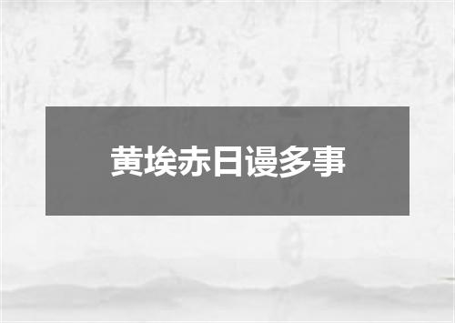 黄埃赤日谩多事