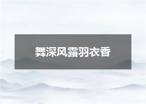 舞深风露羽衣香