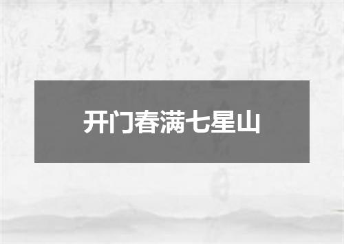 开门春满七星山