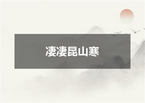 凄凄昆山寒