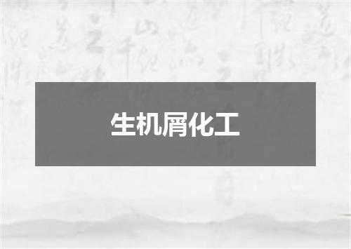 生机屑化工