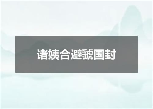 诸姨合避虢国封