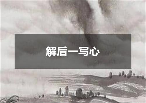 解后一写心