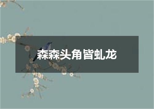 森森头角皆虬龙