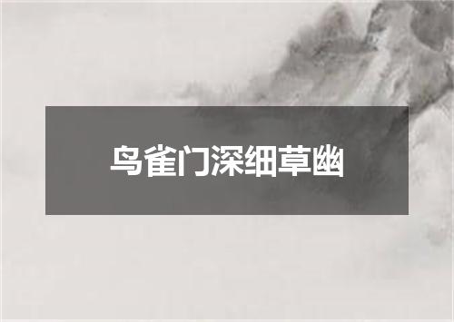 鸟雀门深细草幽