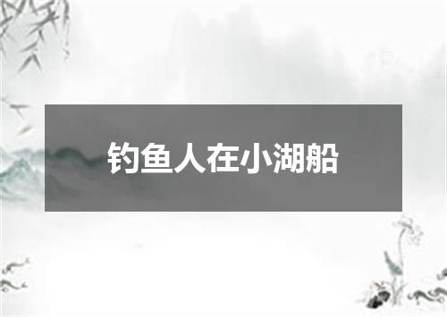 钓鱼人在小湖船