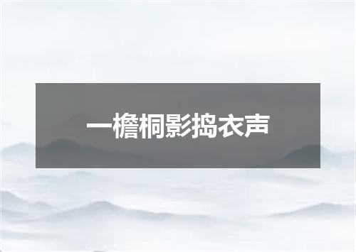 一檐桐影捣衣声