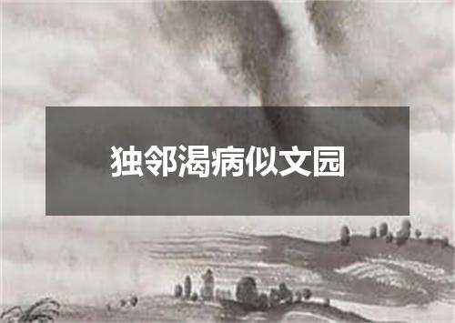 独邻渴病似文园
