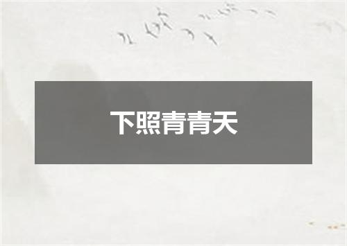 下照青青天