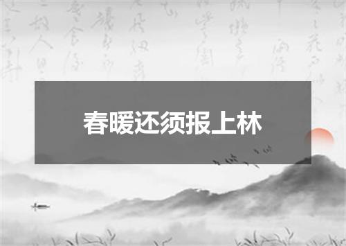 春暖还须报上林
