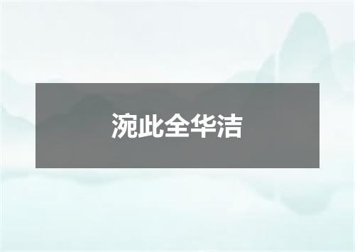 涴此全华洁