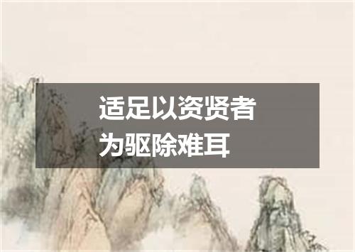 适足以资贤者为驱除难耳