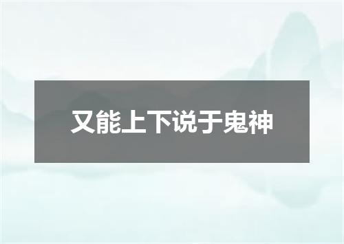 又能上下说于鬼神