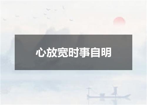 心放宽时事自明