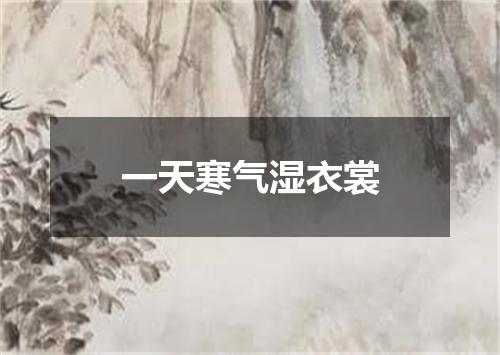 一天寒气湿衣裳
