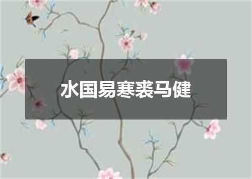 水国易寒裘马健