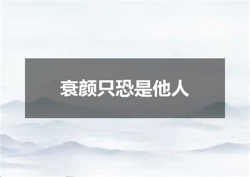 衰颜只恐是他人