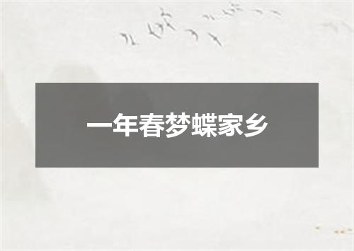 一年春梦蝶家乡