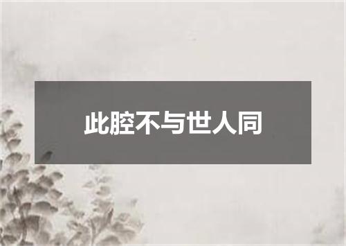 此腔不与世人同