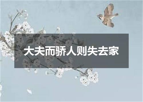 大夫而骄人则失去家