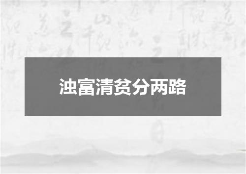 浊富清贫分两路
