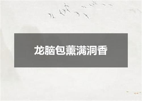 龙脑包薰满洞香