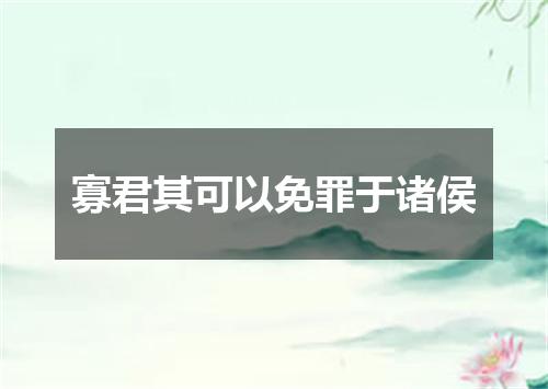 寡君其可以免罪于诸侯