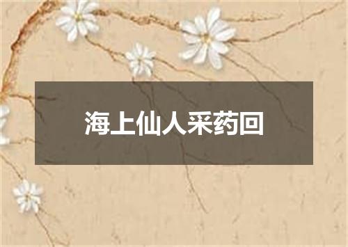 海上仙人采药回