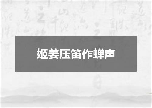 姬姜压笛作蝉声