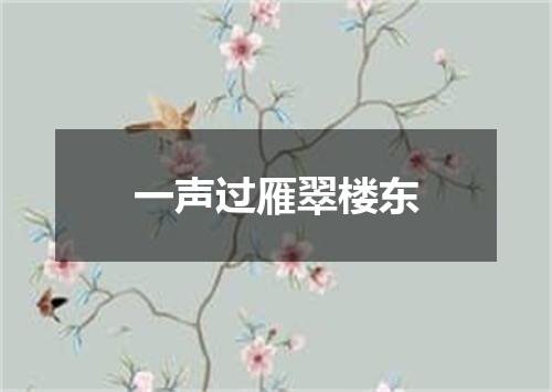 一声过雁翠楼东