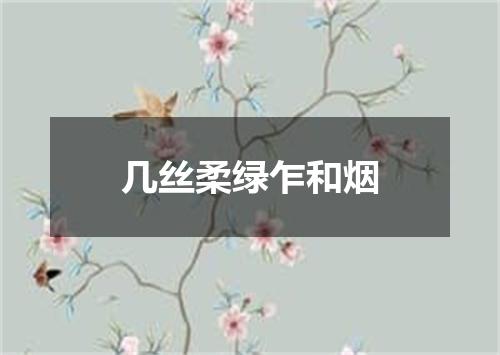 几丝柔绿乍和烟