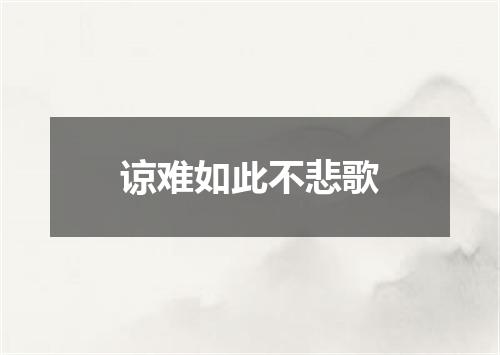 谅难如此不悲歌