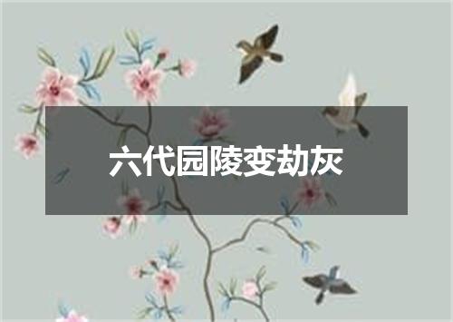 六代园陵变劫灰