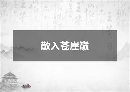 散入苍崖巅