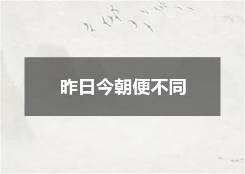 昨日今朝便不同
