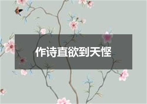 作诗直欲到天悭