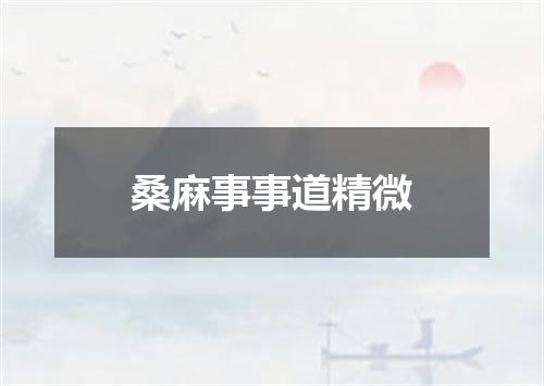 桑麻事事道精微