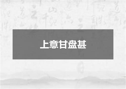 上意甘盘甚