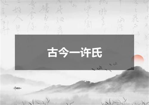 古今一许氏