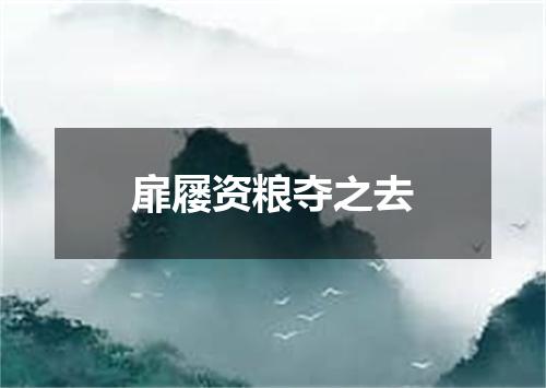 扉屦资粮夺之去