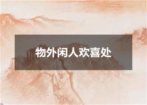 物外闲人欢喜处