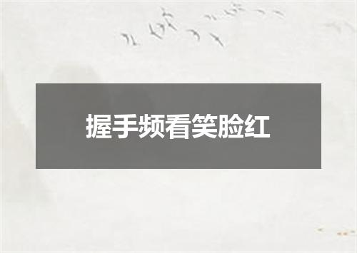 握手频看笑脸红