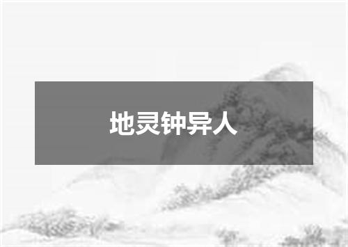 地灵钟异人
