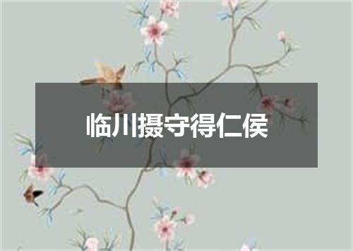 临川摄守得仁侯